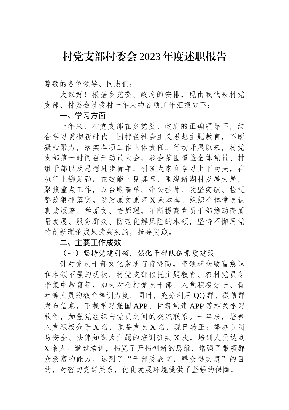 村党支部村委会2023年度述职报告_第1页