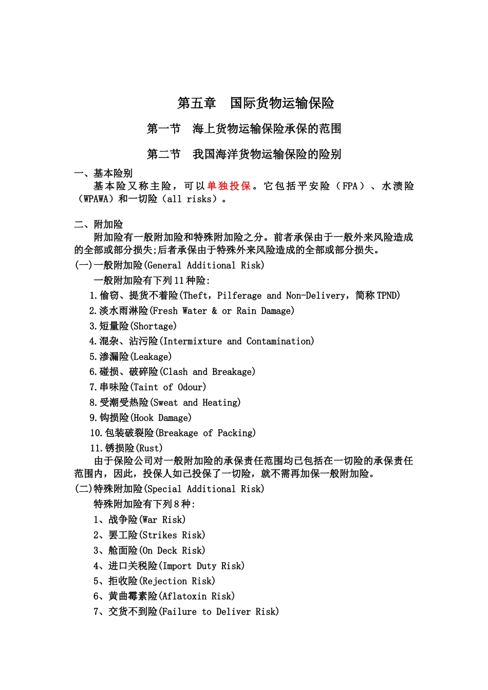 国际货物运输保险_第1页