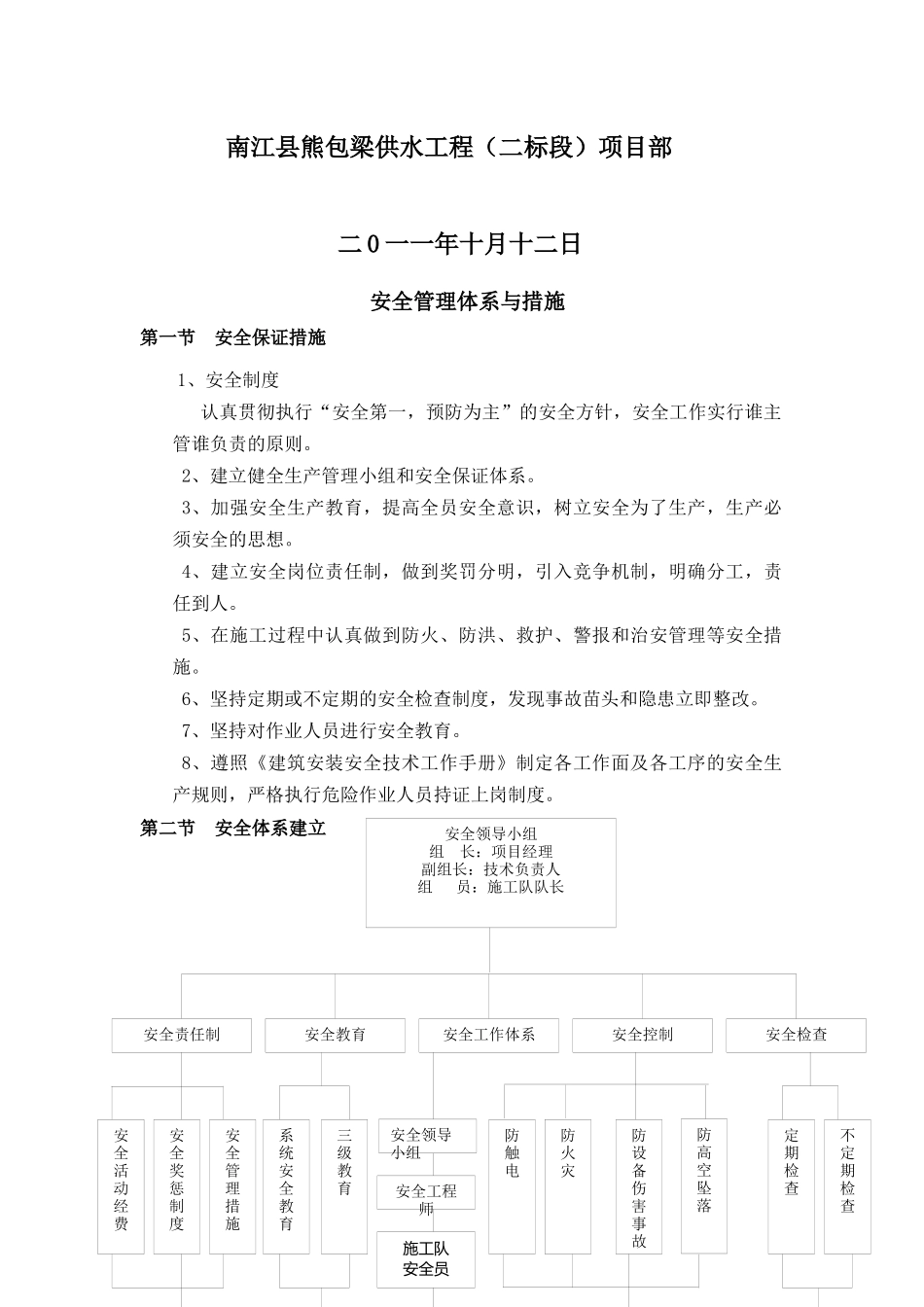 南江县熊包梁供水工程(二标段)安全组织设计_第2页