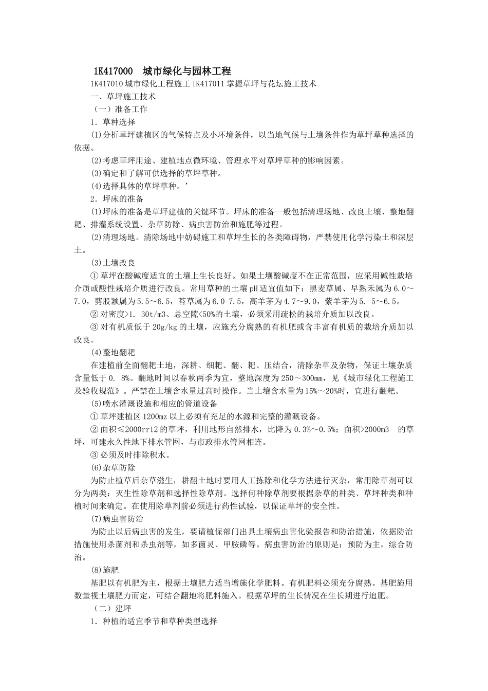 城市绿化与园林工程_第1页