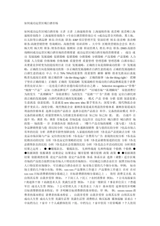 如何成功运营区域白酒市场