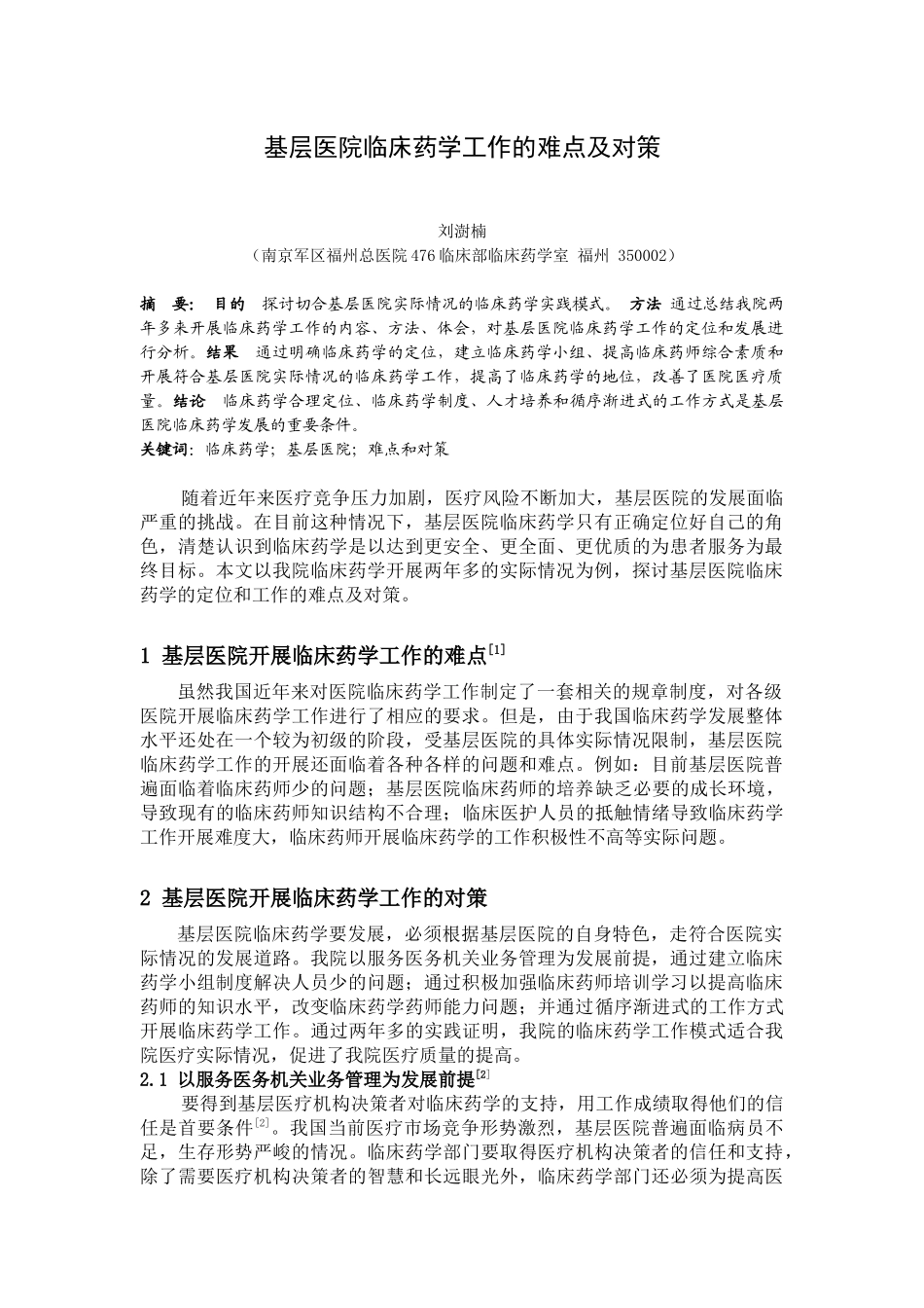 基层医院临床药学工作的难点及对策_第1页