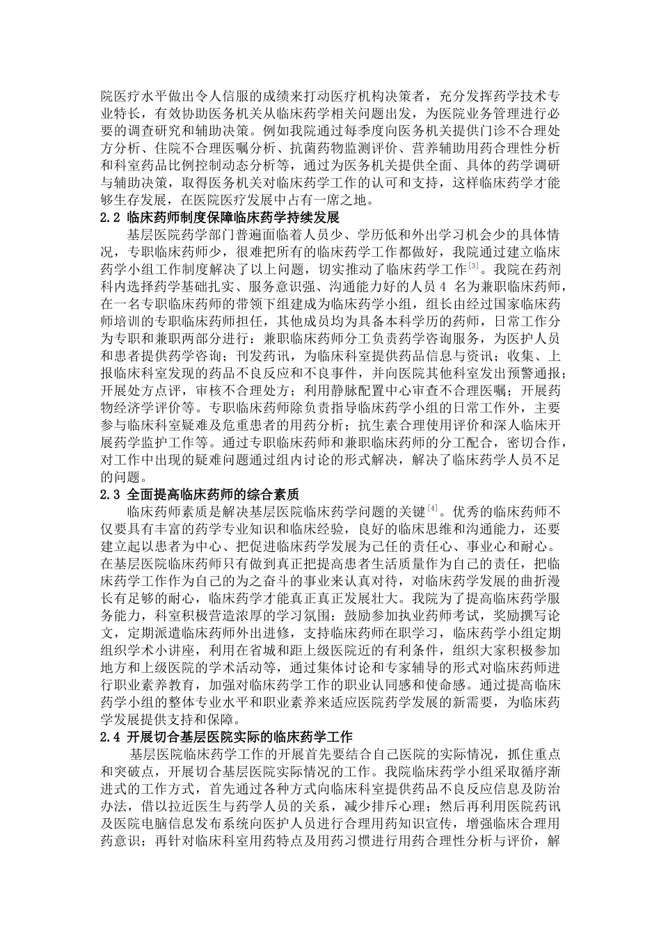 基层医院临床药学工作的难点及对策_第2页