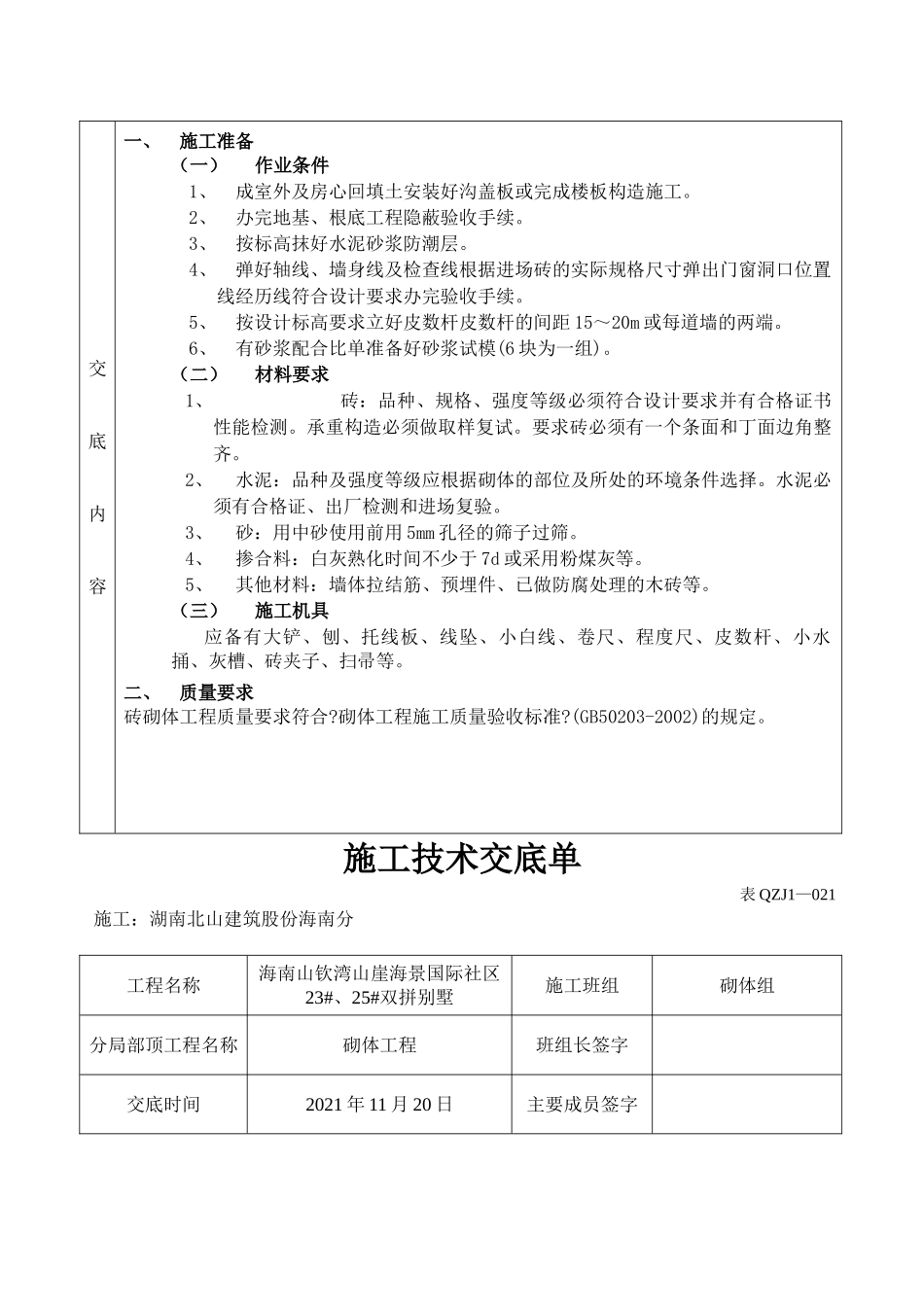 双拼别墅砌体工程施工技术交底单_第2页