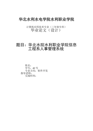 华北水院水利职业学院信息工程系人事管理系统