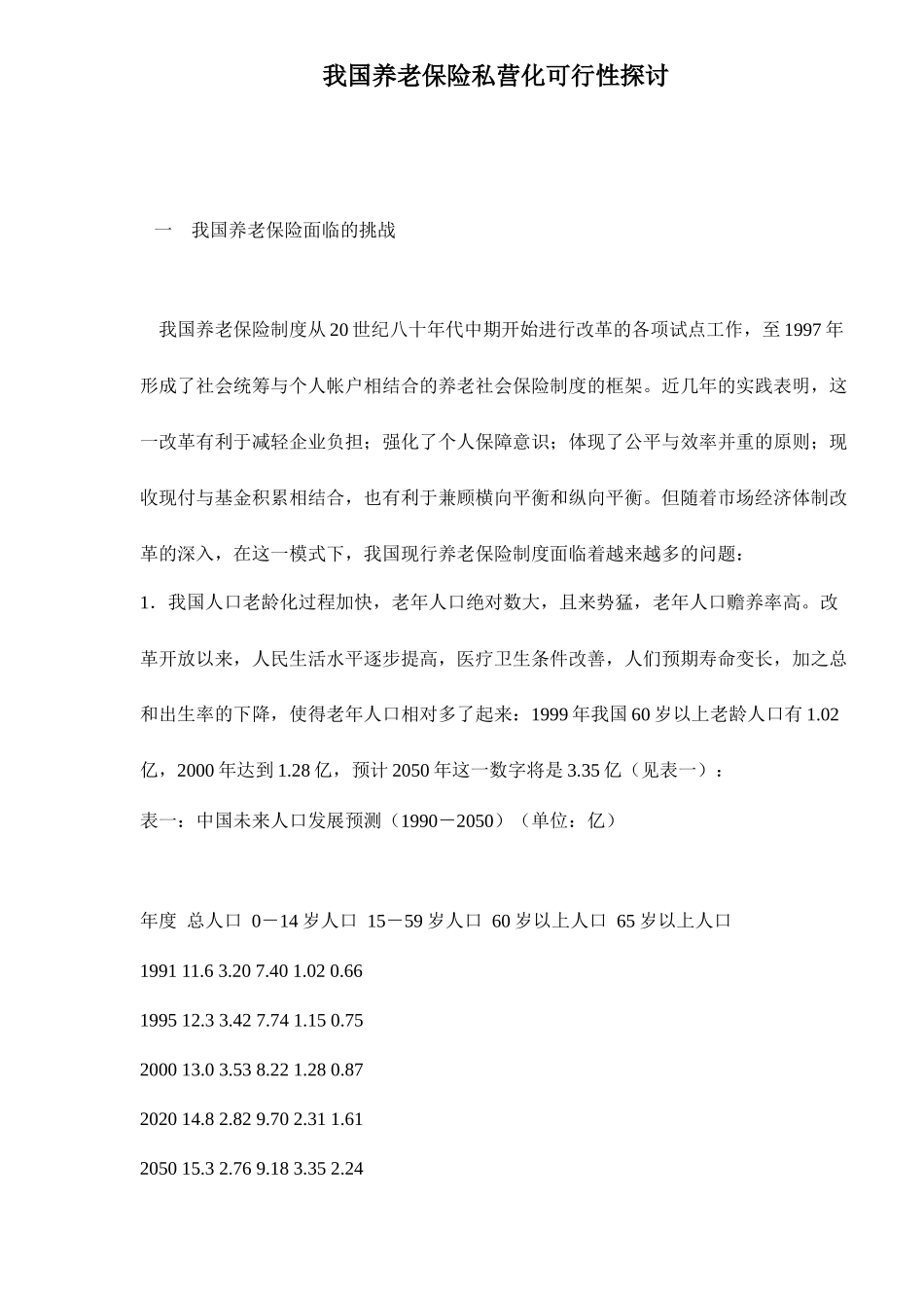 我国养老保险私营化可行性探讨12(1)_第1页
