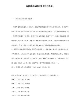 我国养老保险私营化可行性探讨12(1)