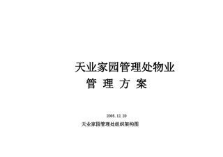 天业家园管理处物业管理方案