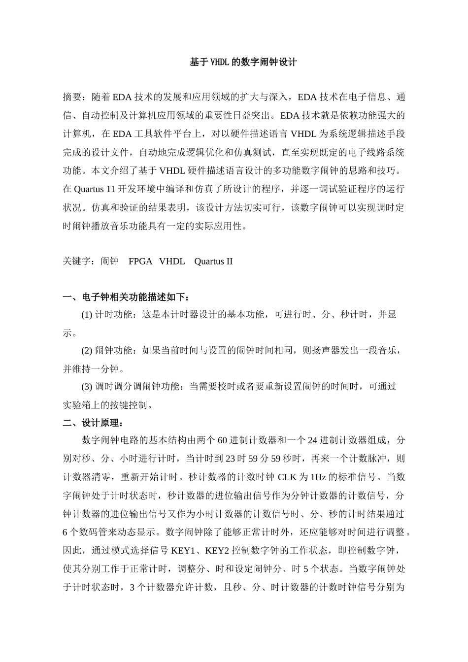 基于vhdl的电子闹钟设计_第1页