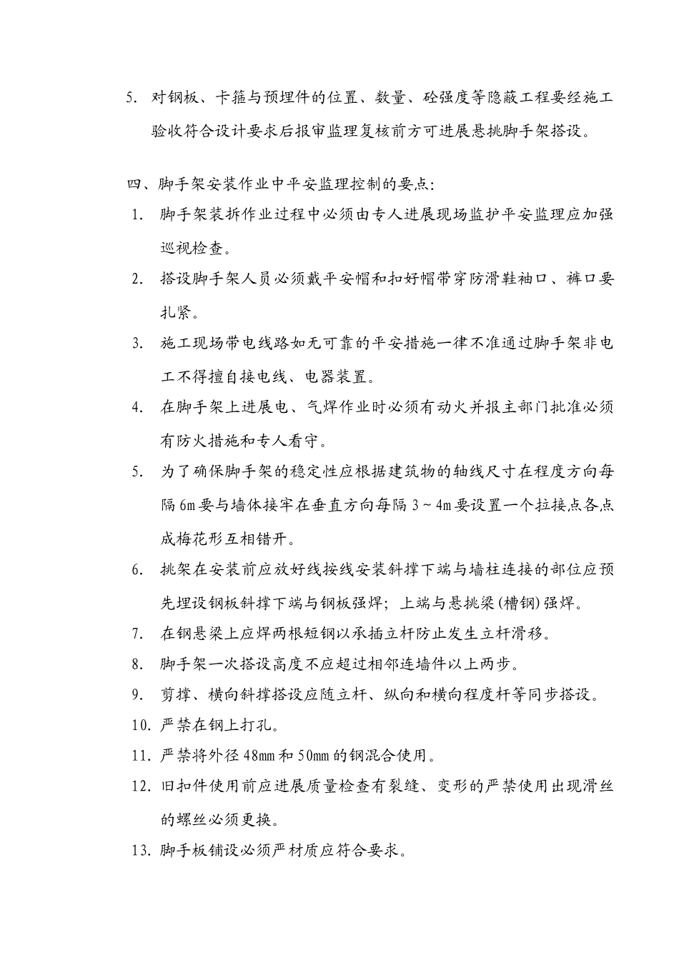安全监理实施细则(悬挑脚手架)[1][1]._第3页