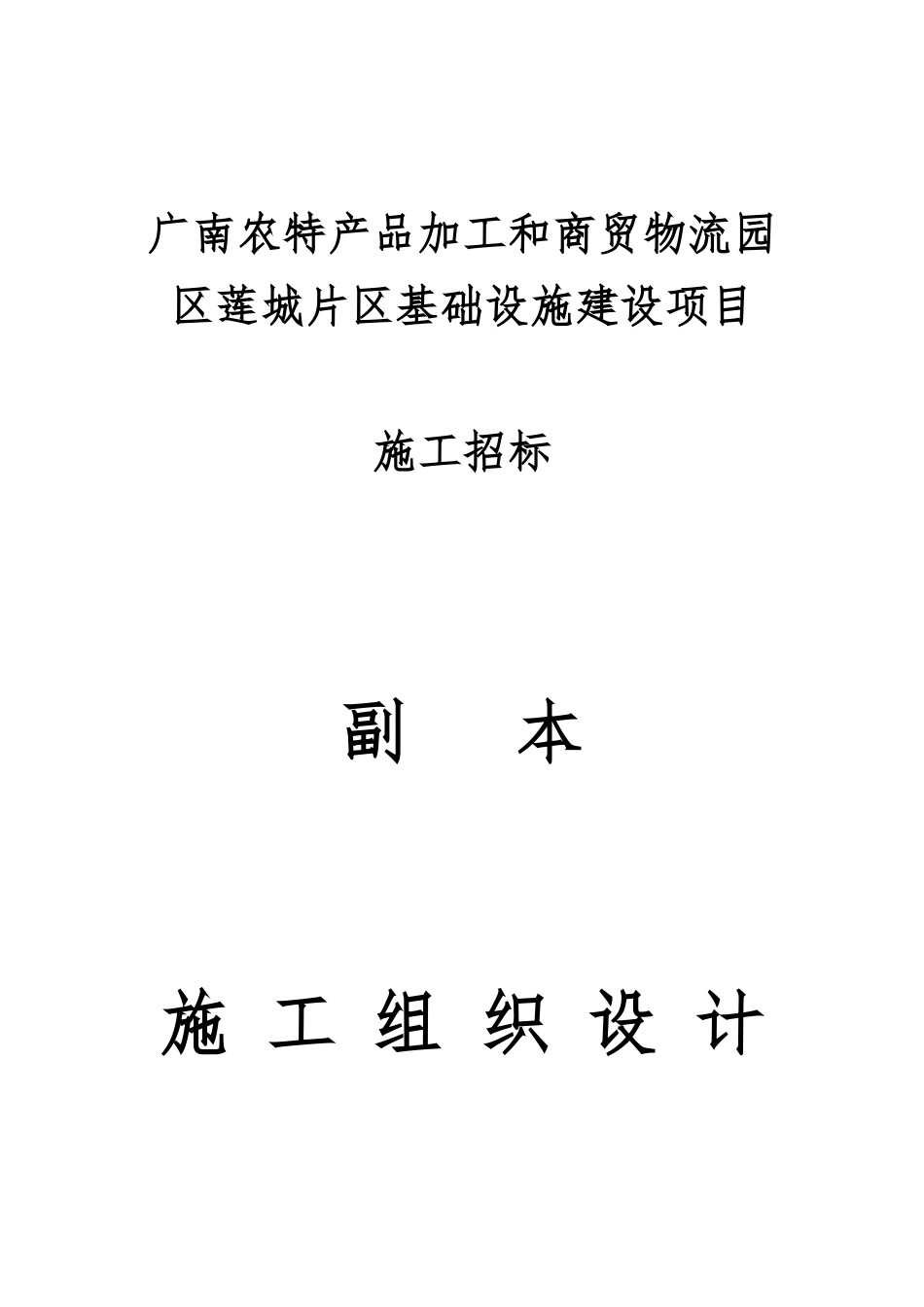 市政基础设施工程施工组织设计_第1页