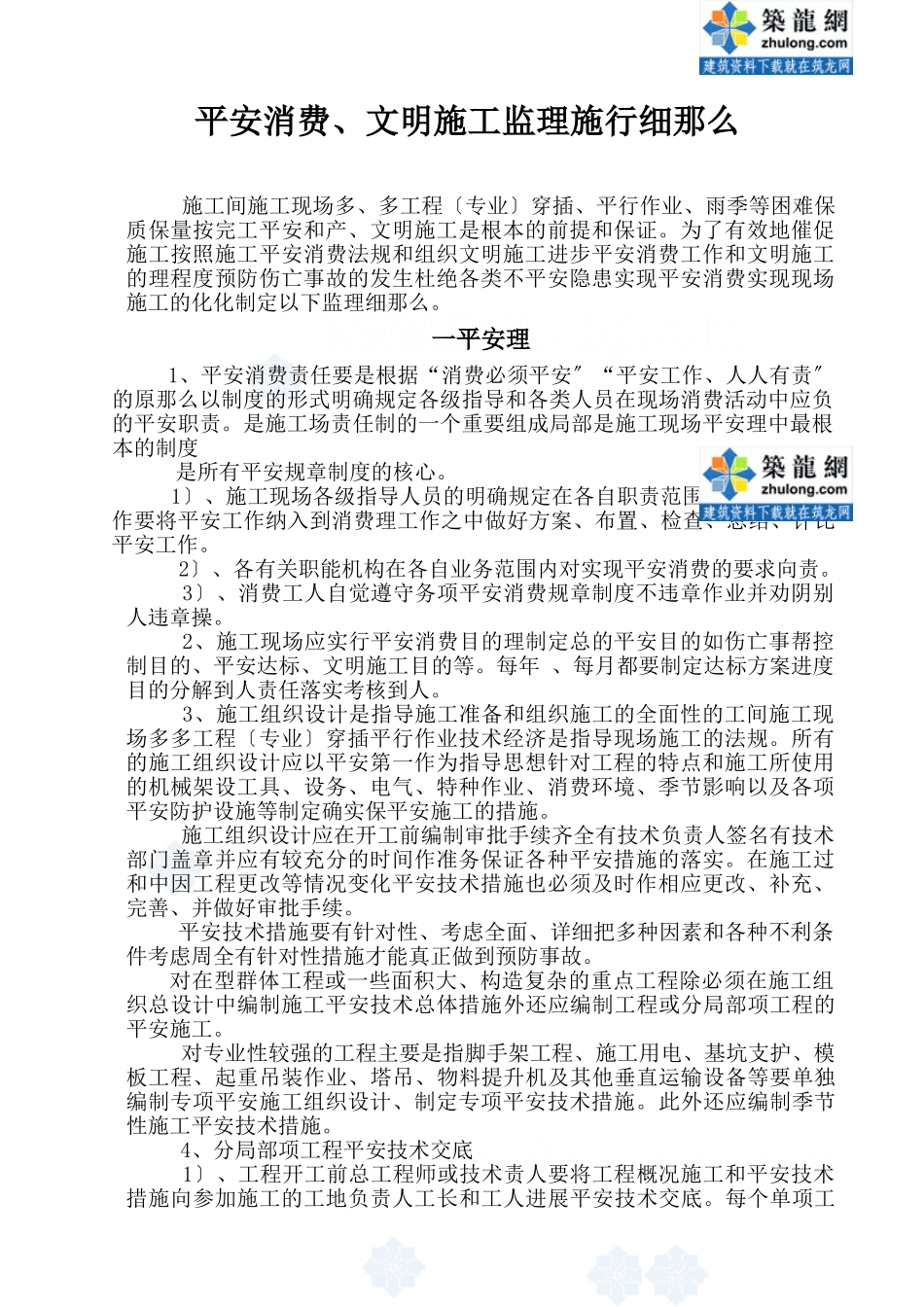 安全生产、文明施工监理实施细则_第1页