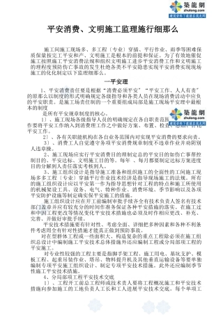 安全生产、文明施工监理实施细则