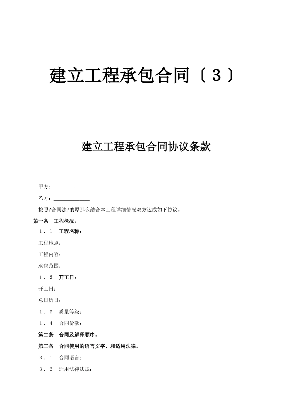 建设工程承包合同协议条款_第1页