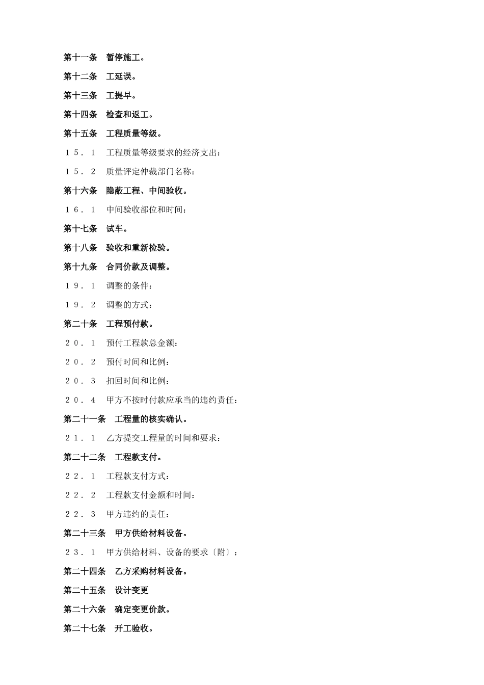 建设工程承包合同协议条款_第3页