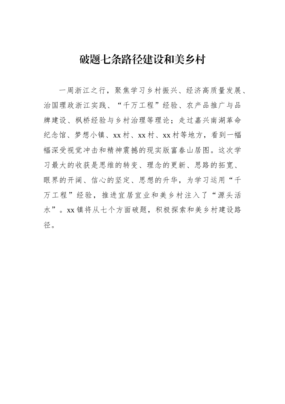 村党支部书记、村委会主任参加全县乡村振兴与经济高质量发展专题培训心得体会汇编（8篇）_第2页