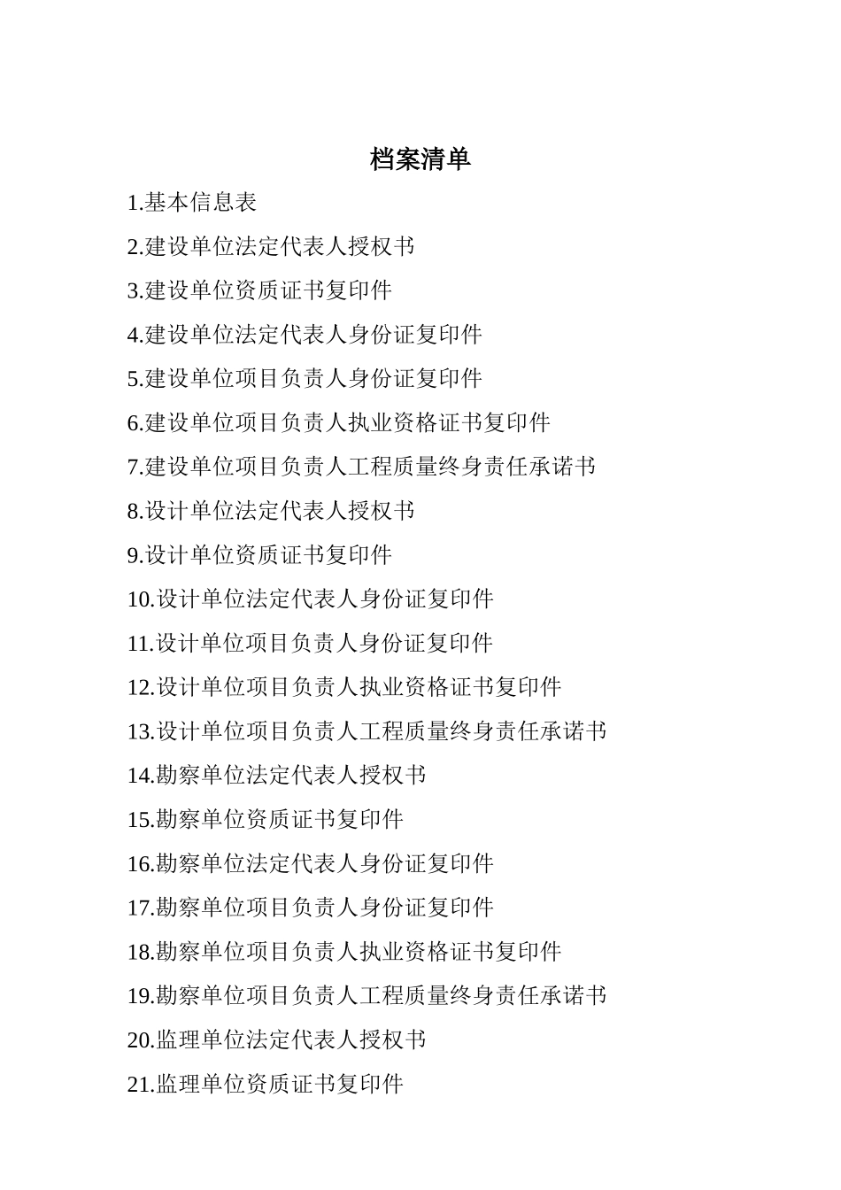 建筑工程主体项目负责人质量终身责任信息档案_第3页