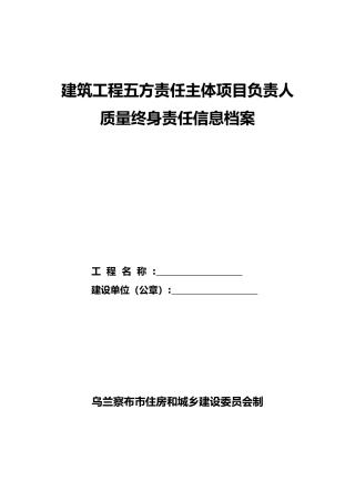建筑工程主体项目负责人质量终身责任信息档案