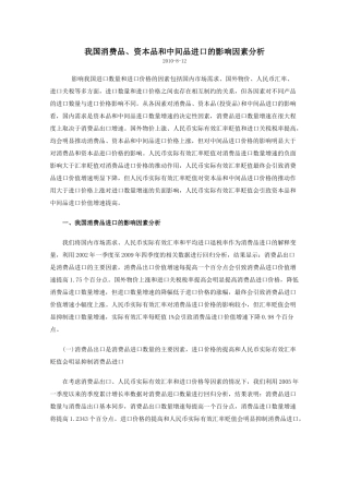 我国消费品、资本品和中间品进口的影响因素分析