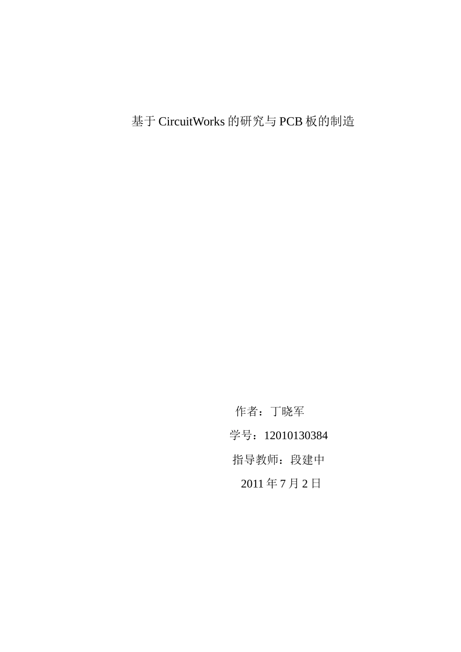 基于CircuitWorks的研究与PCB板的制造_第1页