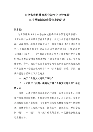 在农村信用合作社开展合规文化建设年上的讲话