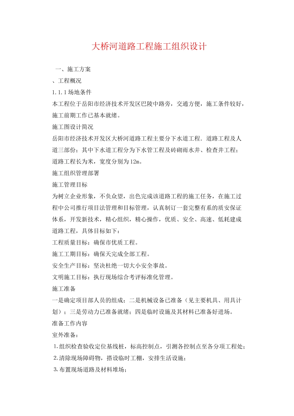 大桥河道路工程施工组织设计方案(12页)_第1页