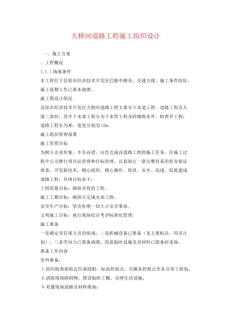 大桥河道路工程施工组织设计方案(12页)