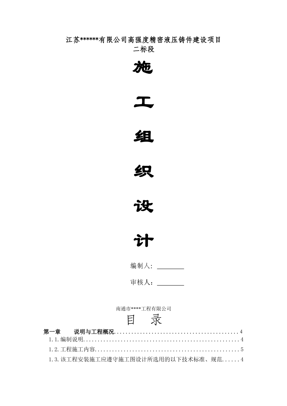 工厂宿舍工程施工组织设计(砖混结构XX年)_secret_第1页