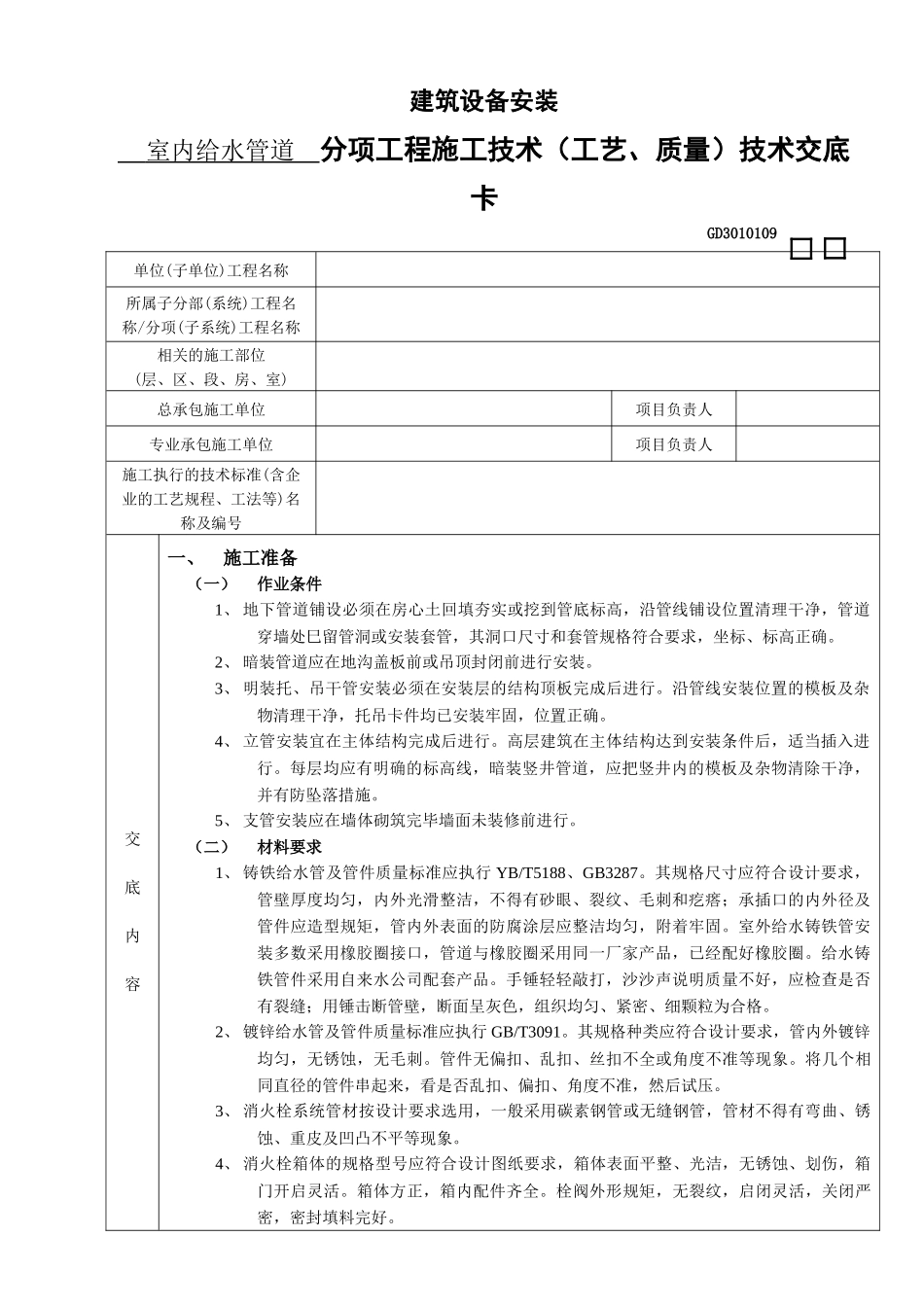 室内给水管道安装技术交底1_第1页