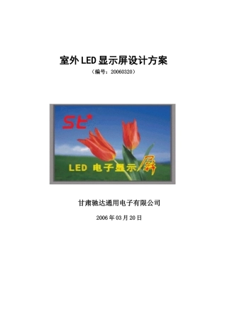 室外LED显示屏设计方案