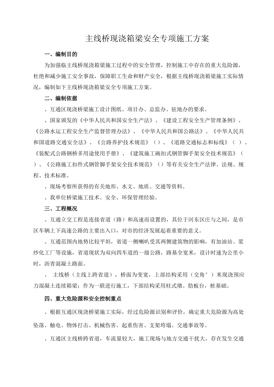 山东某互通立交工程主线桥现浇箱梁安全专项方案_第2页