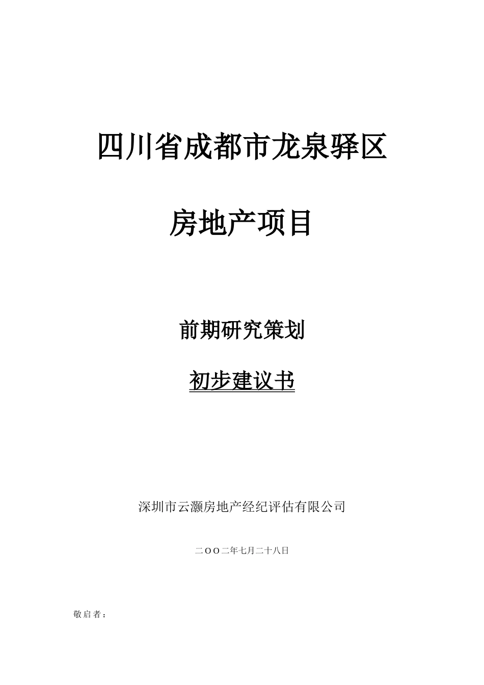 四川省成都市龙泉驿区房地产项目前期研究策划初步建议书(1)_第1页
