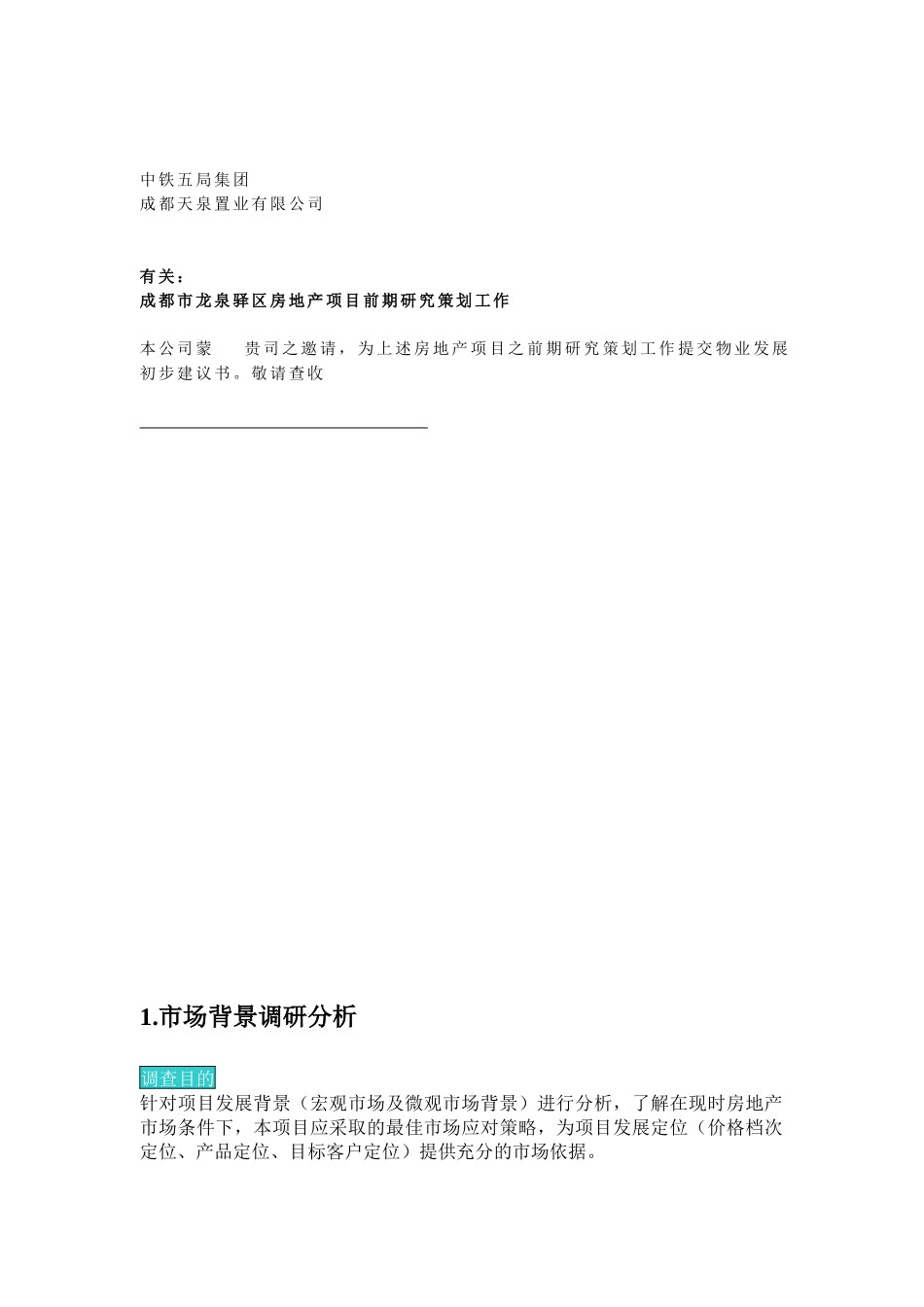 四川省成都市龙泉驿区房地产项目前期研究策划初步建议书(1)_第2页