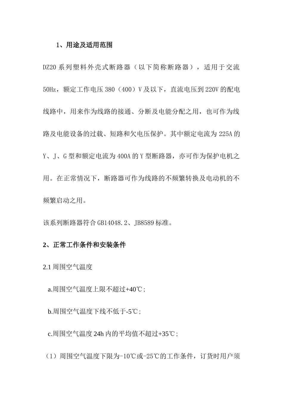 塑料外壳式断路器DZ20系列使用说明书_第1页