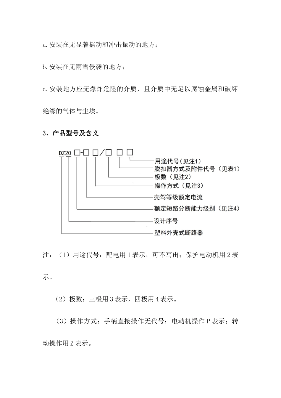 塑料外壳式断路器DZ20系列使用说明书_第3页