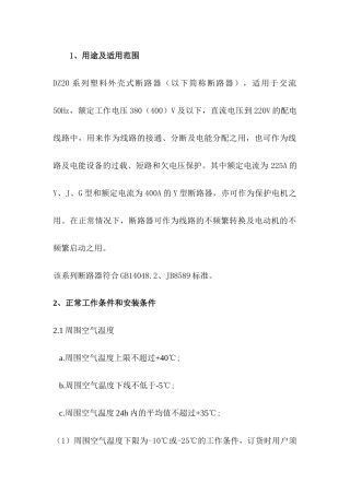 塑料外壳式断路器DZ20系列使用说明书