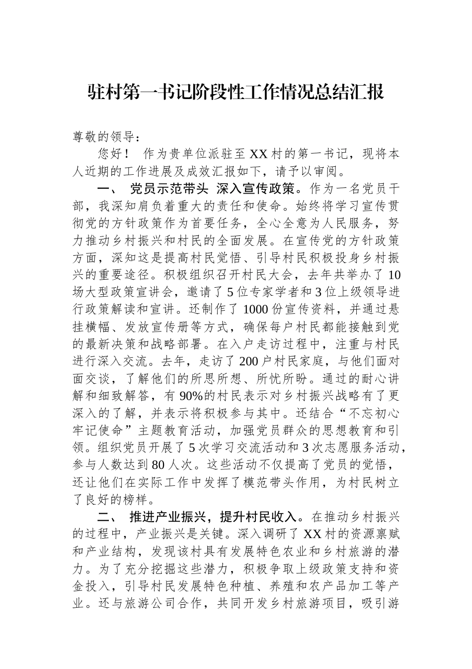 驻村第一书记阶段性工作情况总结汇报_第1页