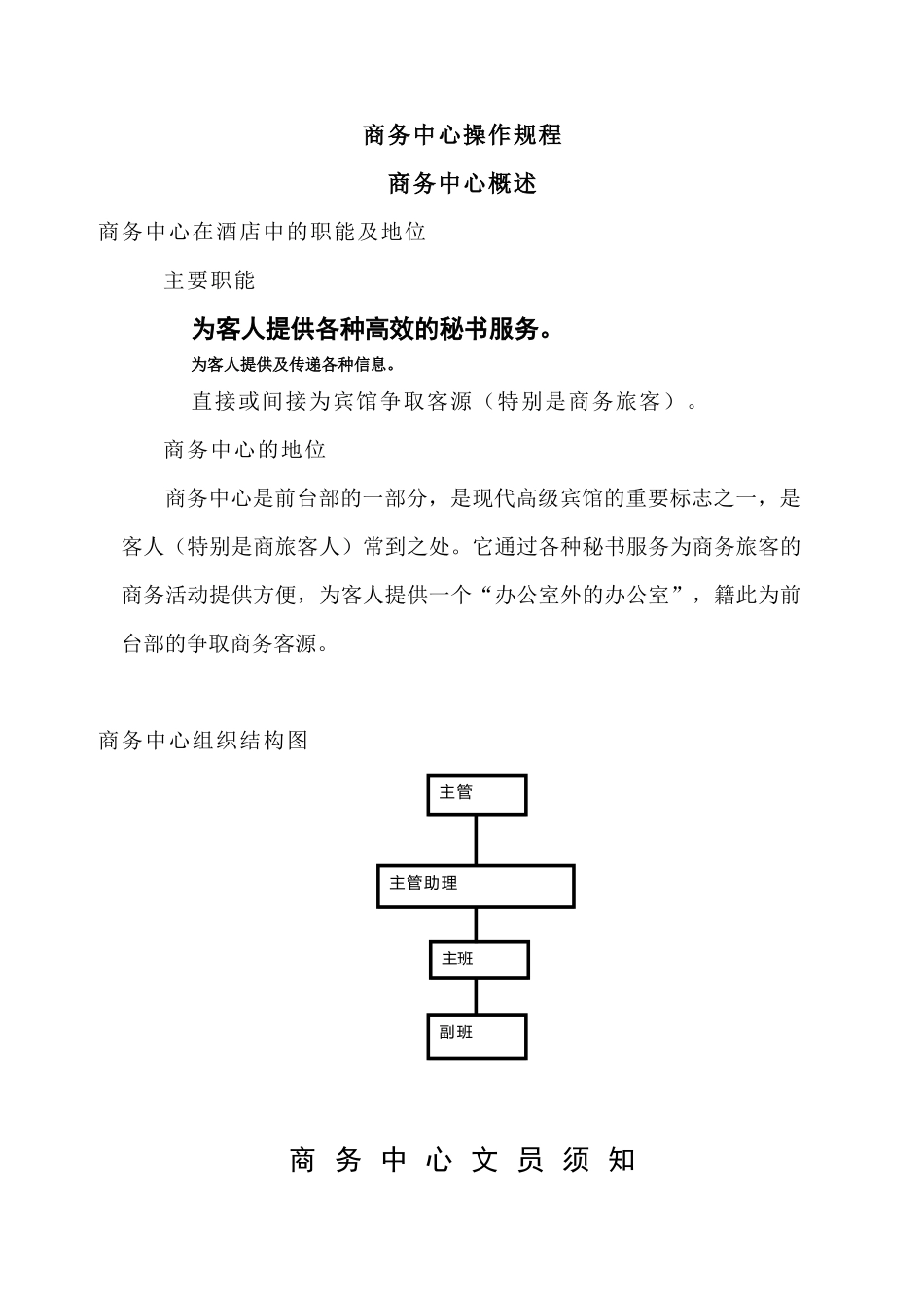 广州某宾馆商务中心操作规程_第1页