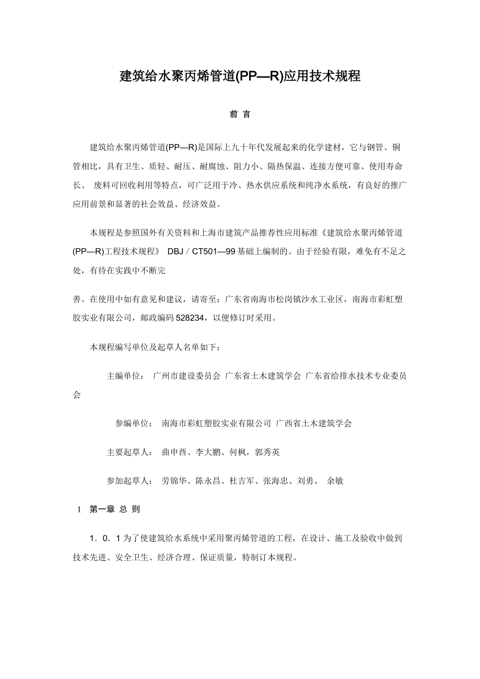 建筑给水聚丙烯管道规范123_第1页
