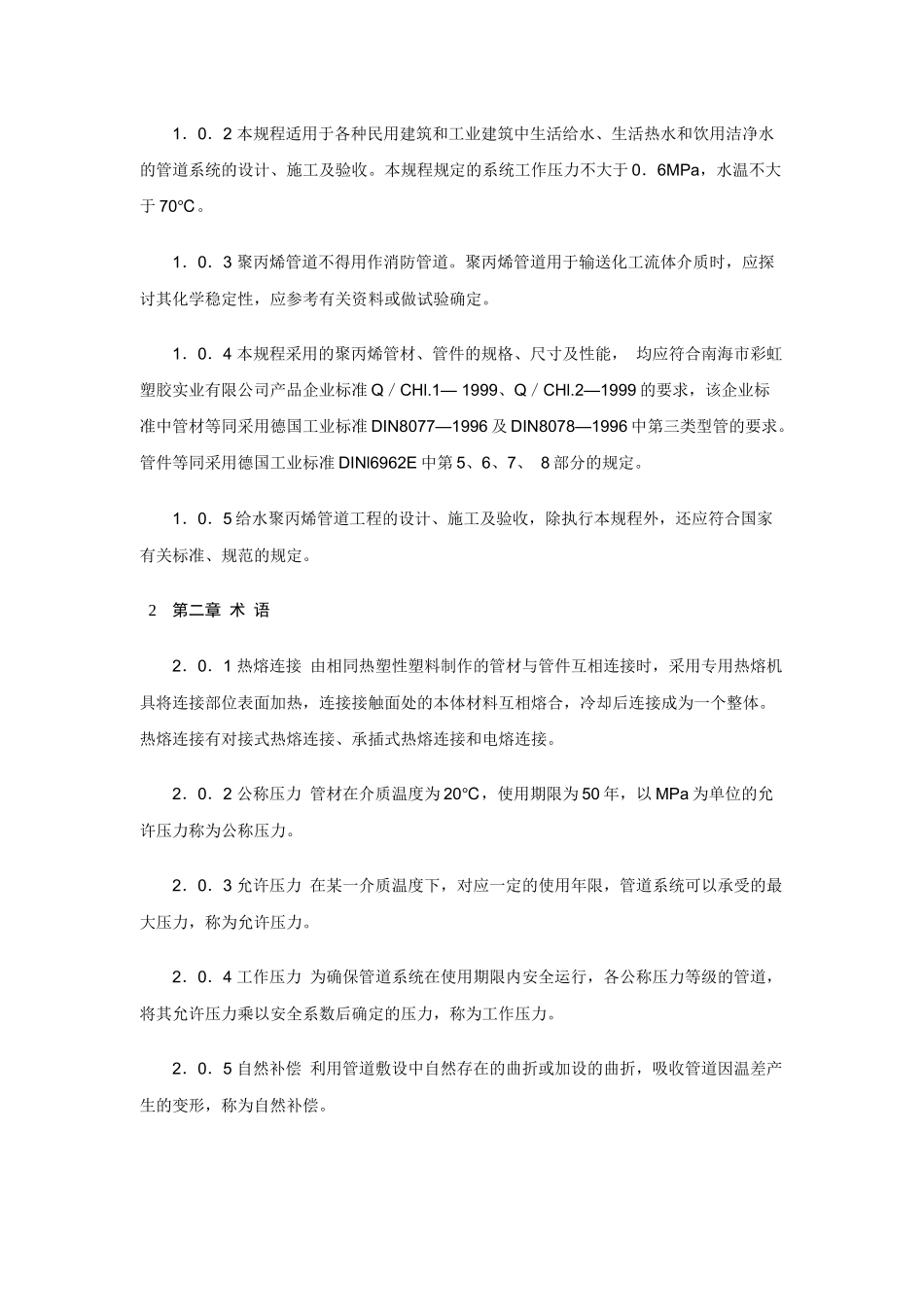 建筑给水聚丙烯管道规范123_第2页