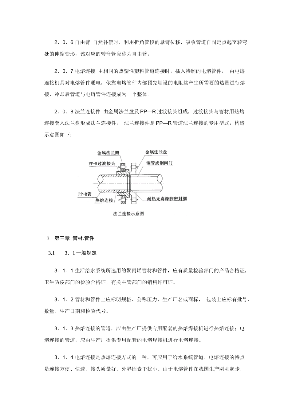 建筑给水聚丙烯管道规范123_第3页