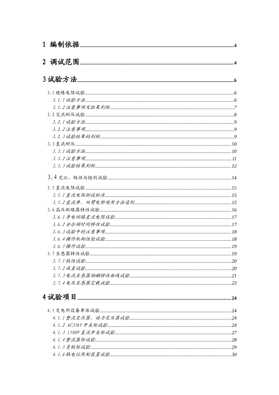 城市轨道交通供电系统工程调试大纲_第2页