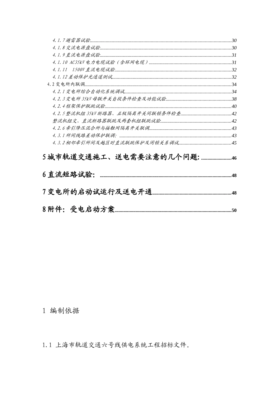 城市轨道交通供电系统工程调试大纲_第3页
