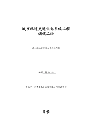 城市轨道交通供电系统工程调试大纲
