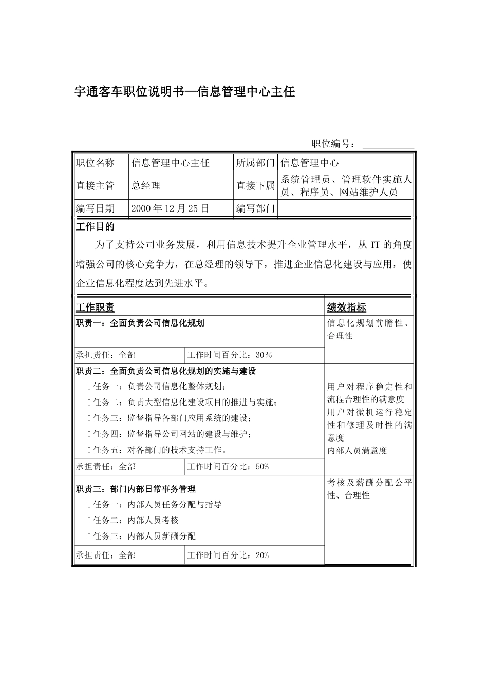 宇通客车职位说明书—信息管理中心主任_第1页