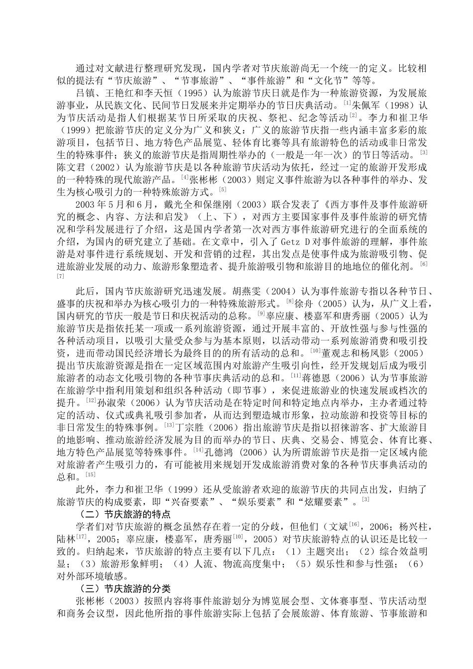 国内节庆旅游研究综述_第3页