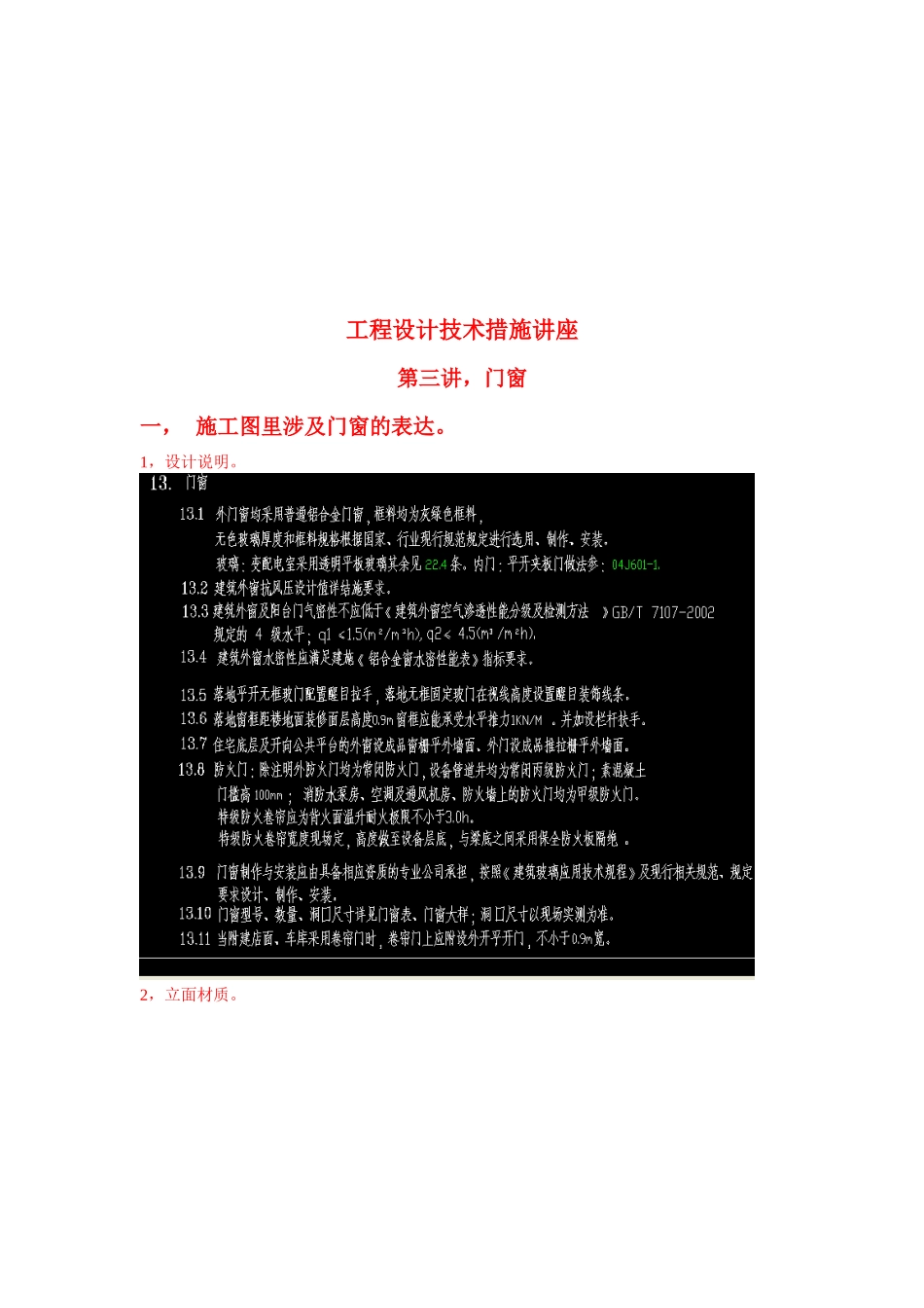 工程设计技术措施专题讲座之门窗_第1页