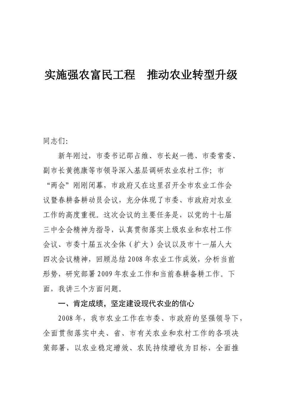 实施强农富民工程 推动农业转型升级_第1页