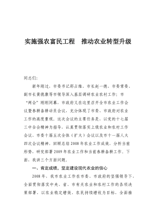 实施强农富民工程 推动农业转型升级