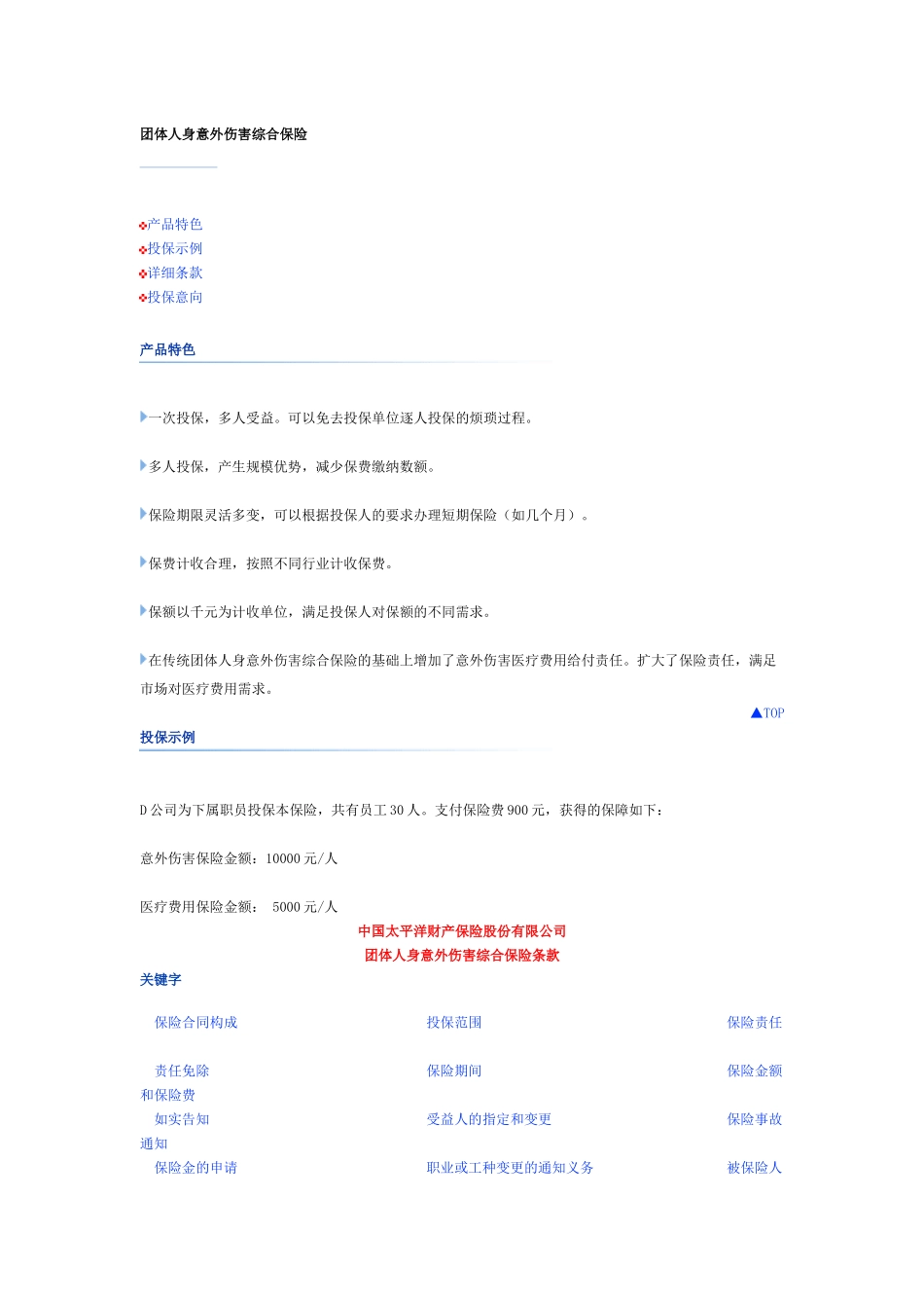团体人身意外伤害综合保险_第1页